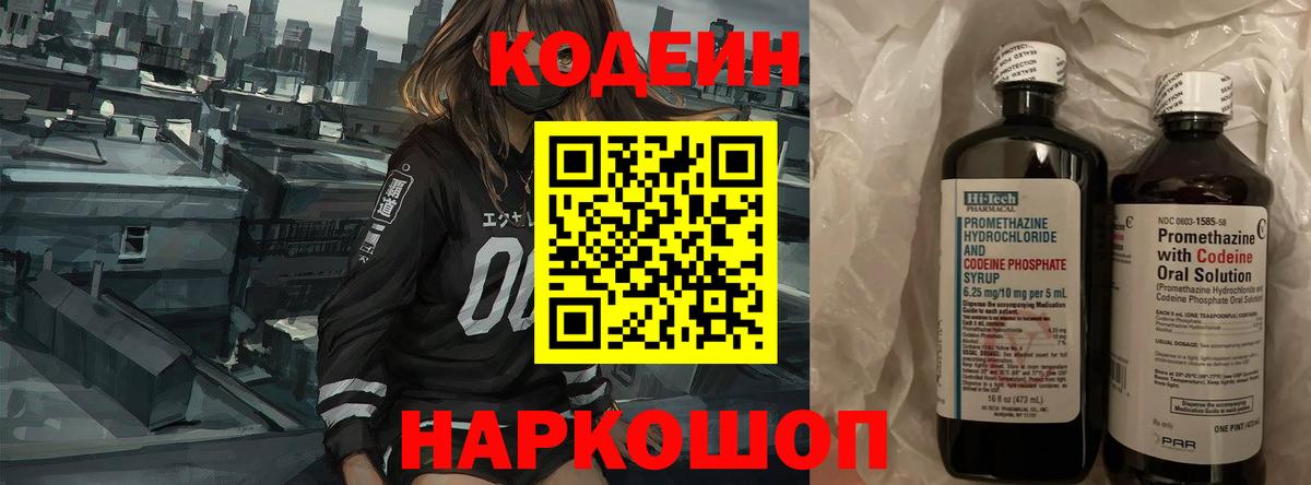 Кодеин напиток Lean (лин) Нововоронеж